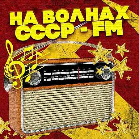 На волнах СССР-FM (2022) торрент