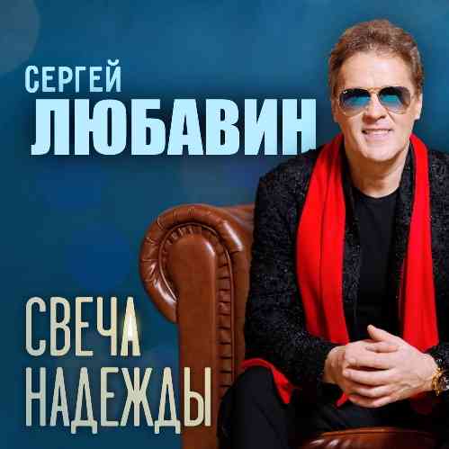Сергей Любавин - Свеча надежды (2022) торрент
