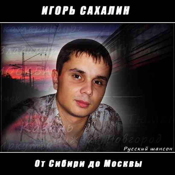 Игорь Сахалин - От Сибири до Москвы (2008) торрент