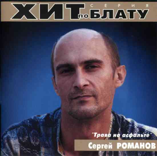 Сергей Романов - Трава на асфальте (2000) торрент