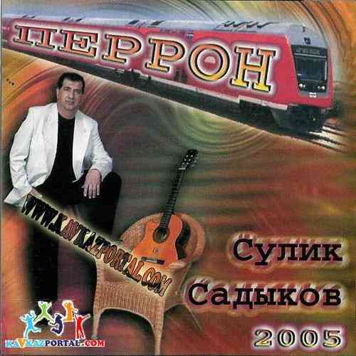 Сулик Садыков - Перрон (2005) торрент