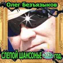 Олег Безъязыков - Слепой шансонье (2022) торрент