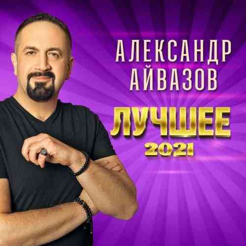 Александр Айвазов - Лучшее 2021