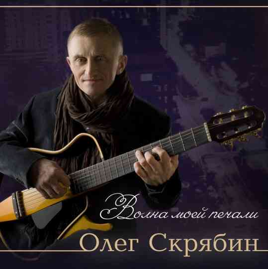 Олег Скрябин - Волна моей печали