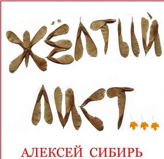 Алексей Сибирь - Жёлтый лист (2006) торрент