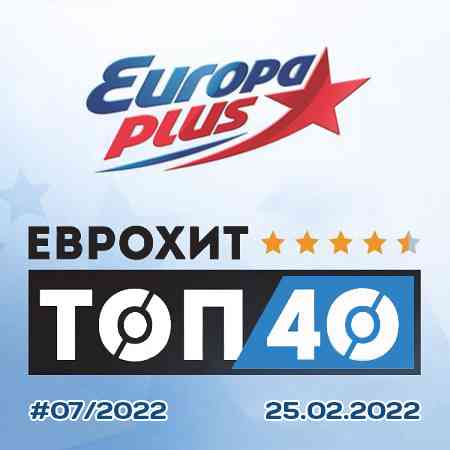 Europa Plus: ЕвроХит Топ 40 [25.02] 2022 (2022) торрент