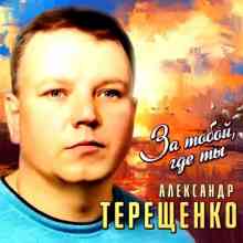 Александр Терещенко - За тобой, где ты (2022) торрент