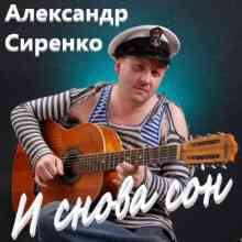 Александр Сиренко - И снова сон (2015) торрент