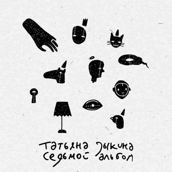 Татьяна Зыкина - Седьмой альбом (2022) торрент