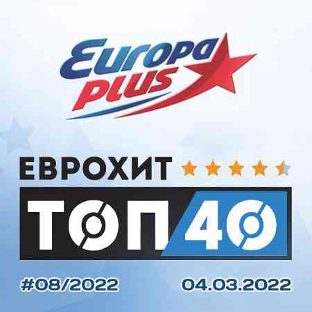 Europa Plus: ЕвроХит Топ 40 [04.03] 2022 (2022) торрент