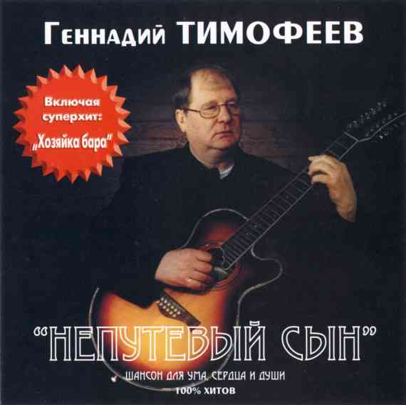 Геннадий Тимофеев - Непутёвый сын