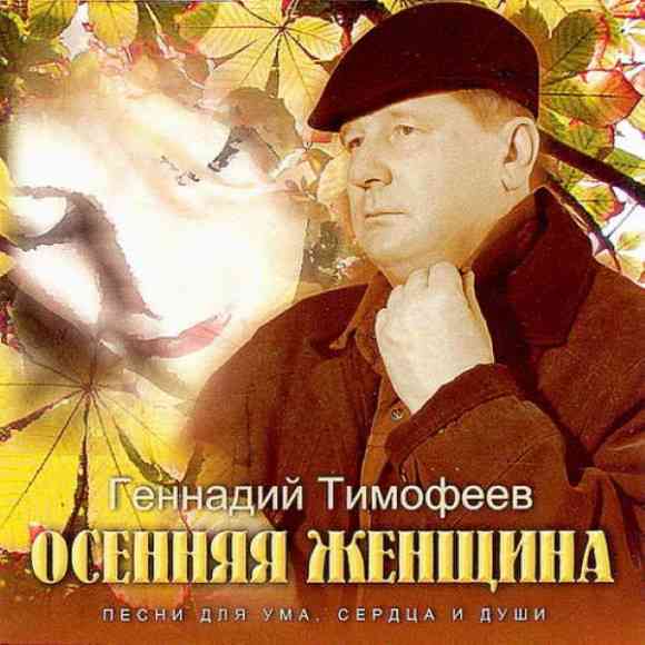 Геннадий Тимофеев - Осенняя женщина