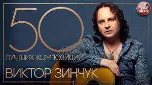 Виктор Зинчук - 50 Лучших Песен (2013) торрент