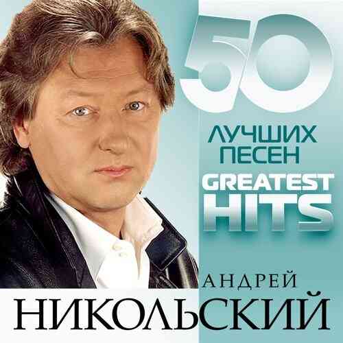 Андрей Никольский - 50 лучших песен (2014) торрент