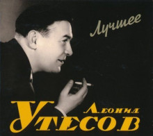 Леонид Утесов - Лучшее [2CD] (2022) торрент