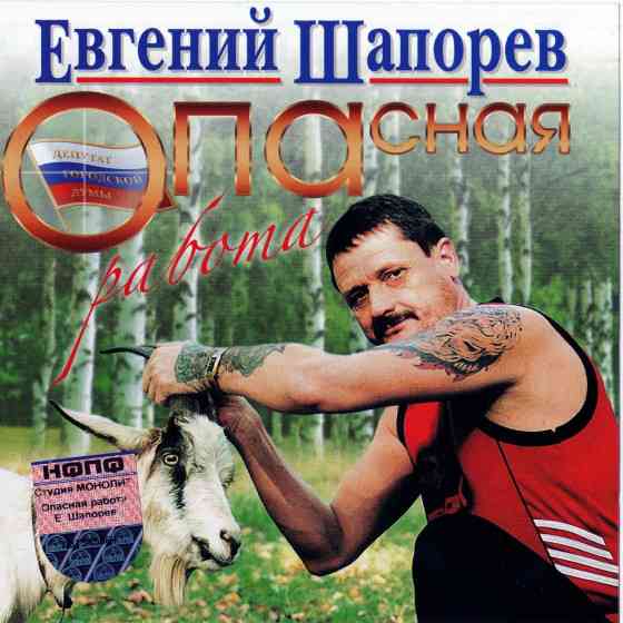 Евгений Шапорев - Опасная работа (2004) торрент