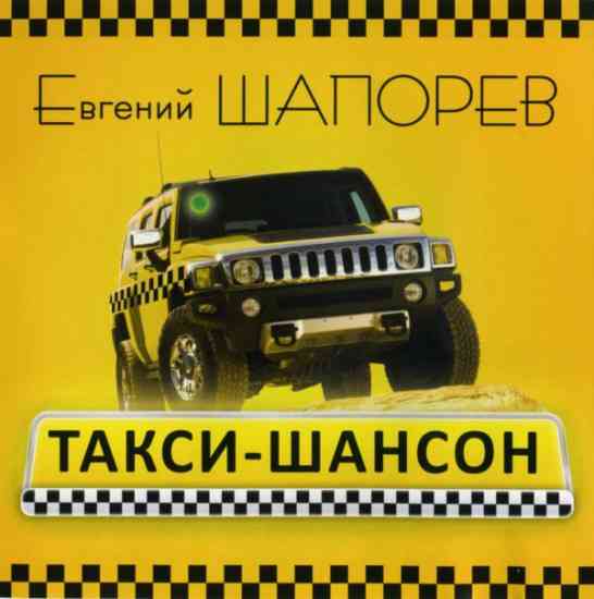 Евгений Шапорев - Такси-шансон (2010) торрент