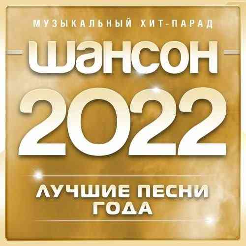 Шансон 2022 года (2022) торрент