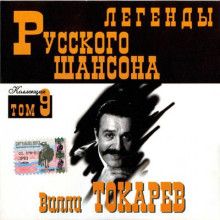 Вилли Токарев - Легенды Русского Шансона Том 9 (2000) торрент