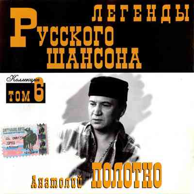 Анатолий Полотно - Легенды Русского Шансона Том 6 (2003) торрент
