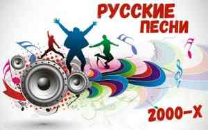 Русские Песни 2000-х 2022 (2022) торрент