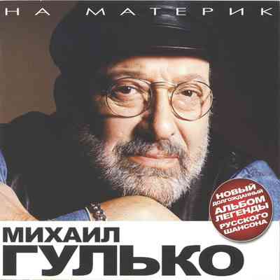 Михаил Гулько - На материк (2008) торрент