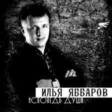 Илья Яббаров - Исповедь души (2013) торрент