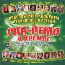 Сан Ремо в кремле (1-2 CD) (2006) торрент