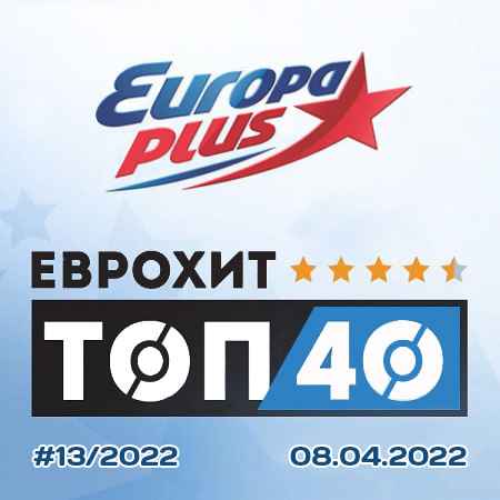 Europa Plus: ЕвроХит Топ 40 [08.04] 2022 (2022) торрент