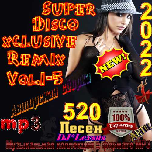Super Disco Еxclusive Remix [Vol.1-5] (2022) торрент
