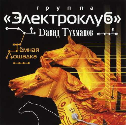 Электроклуб - Тёмная лошадка (2007) торрент