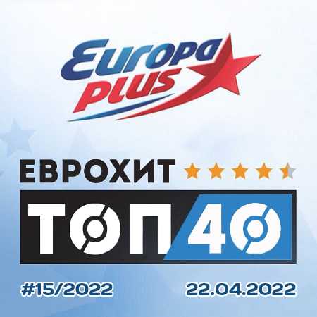 Europa Plus: ЕвроХит Топ 40 [22.04] 2022