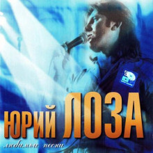 Юрий Лоза - Любимые Песни (2001) торрент