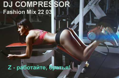 Dj Compressor - Fashion Mix 22 03 2022 (2022) торрент
