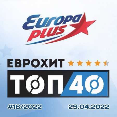 Europa Plus: ЕвроХит Топ 40 [29.04] 2022