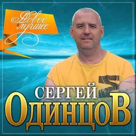 Сергей Одинцов - Новое и лучшее (2022) торрент