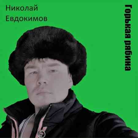 Николай Евдокимов - Горькая рябина (2022) торрент