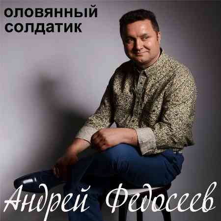 Андрей Федосеев - Оловянный Солдатик (2022) торрент