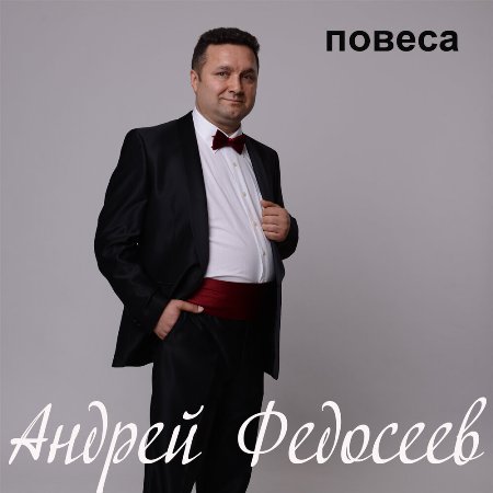 Федосеев Андрей - Повеса (2022) торрент