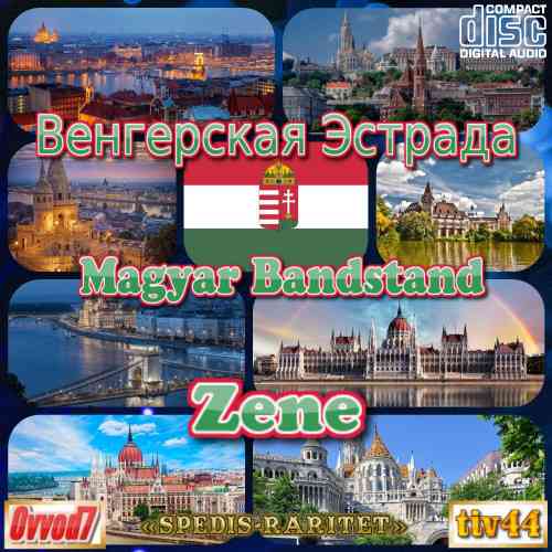 Венгерская Эстрада (CD 001) (2022) торрент