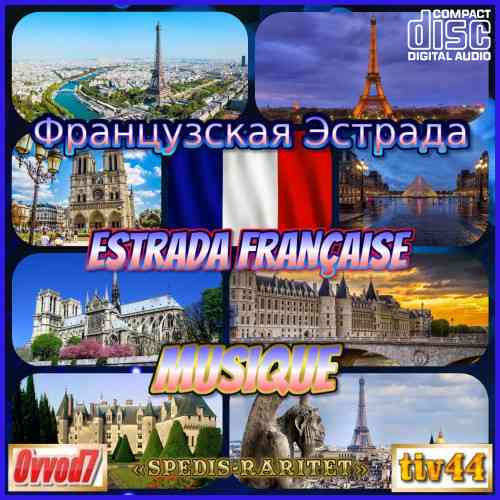 Французская Эстрада (CD 001)