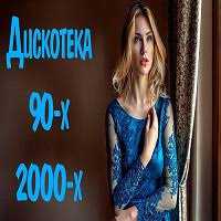 Русская дискотека 90-х-2000-х (2014) торрент