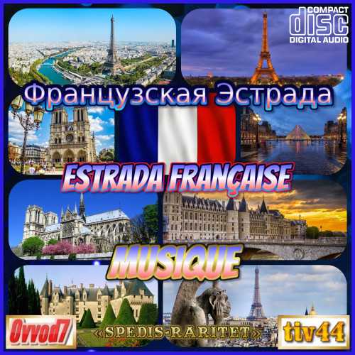 Французская эстрада [5CD] от Ovvod7