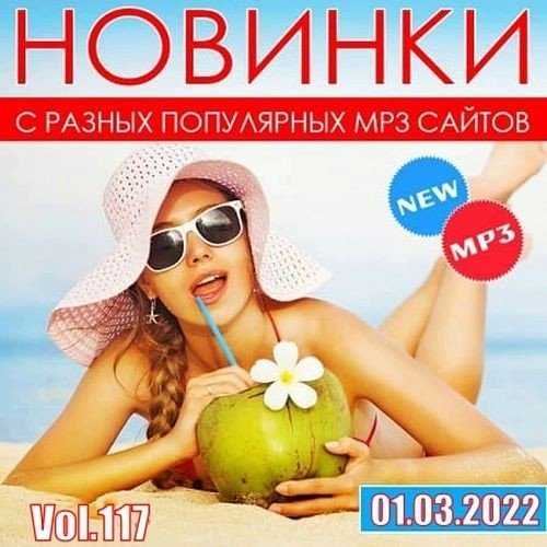 Новинки С Разных Популярных мп3 Сайтов ver. 117 (2022) торрент