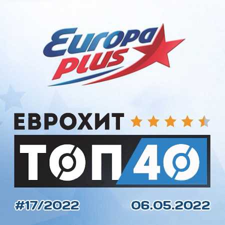 Europa Plus: ЕвроХит Топ 40 [06.05] 2022 (2022) торрент