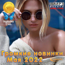 Громкие новинки Мая 2022