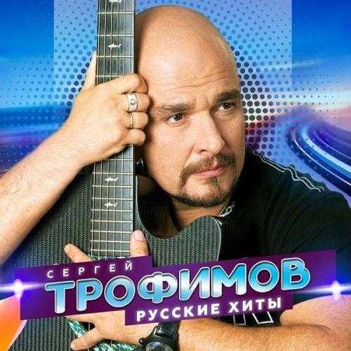 Сергей Трофимов - Русские хиты 2022