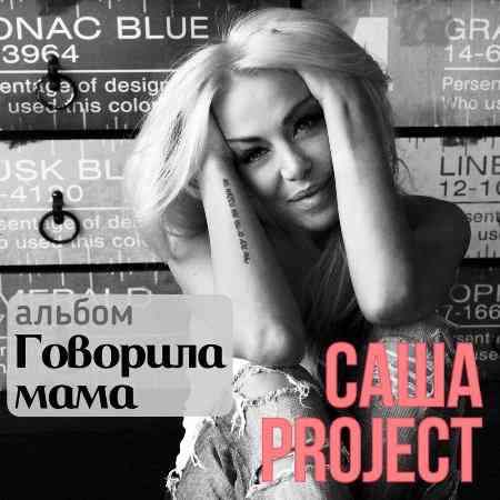 Саша Project - Говорила мама (2022) торрент