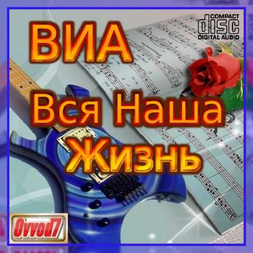 ВИА: Вся наша жизнь [001-055 CD] (2022) торрент