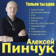 Алексей Пинчук - Только ты одна (2022) торрент
